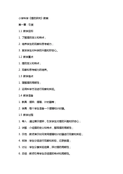 小学科学《摆的研究》教案