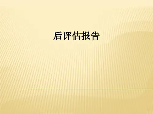 项目后评估报告ppt课件