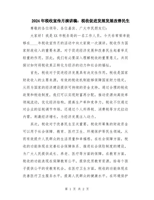 2024年税收宣传月演讲稿：税收促进发展发展改善民生