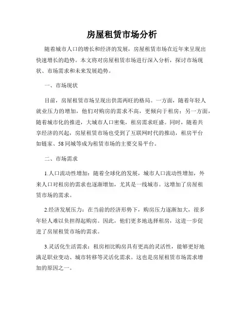 房屋租赁市场分析