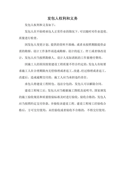 发包人权利和义务
