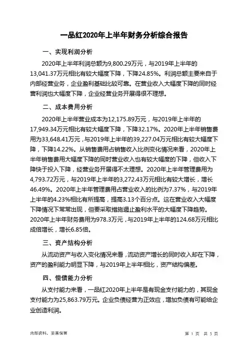 一品红2020年上半年财务分析结论报告