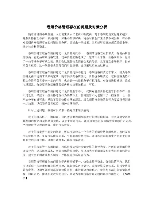 卷烟价格管理存在的问题及对策分析