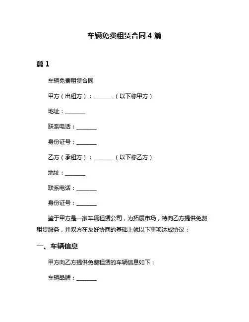 车辆免费租赁合同4篇