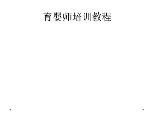 育婴师培训教程
