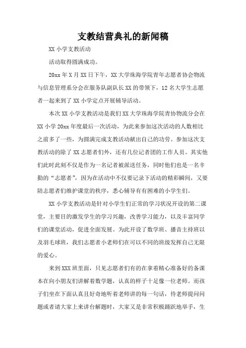 支教结营典礼的新闻稿
