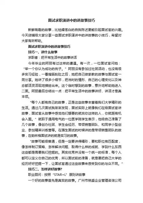 面试求职演讲中的讲故事技巧