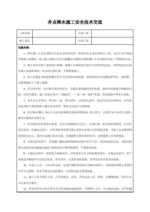 井点降水施工安全技术交底