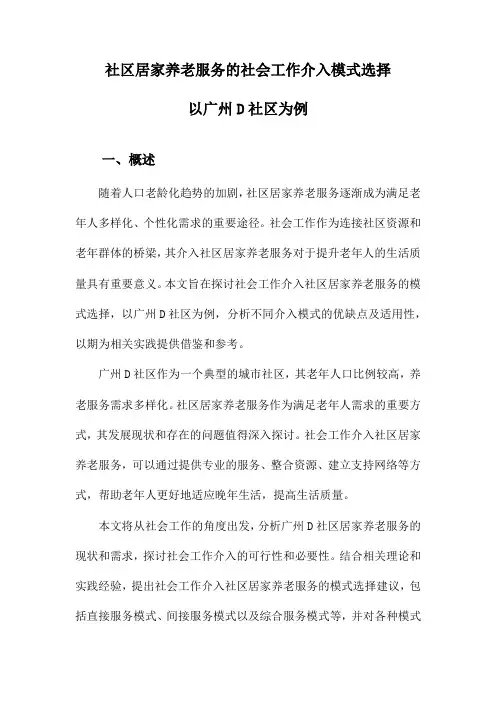 社区居家养老服务的社会工作介入模式选择以广州D社区为例