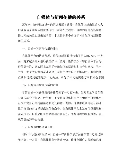 自媒体与新闻传播的关系