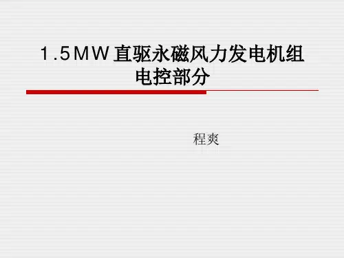 1.5MW直驱永磁风力发电机组电控部分