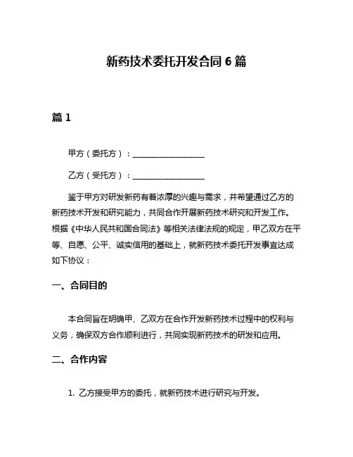 新药技术委托开发合同6篇