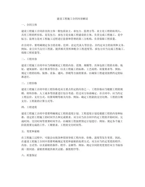 建设工程施工合同内容解读