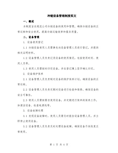 冷链设备管理制度范文