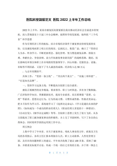 医院科室简报范文 医院2022上半年工作总结