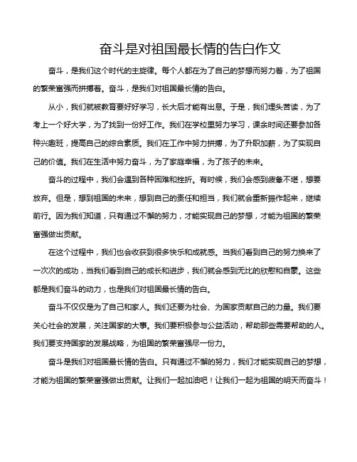 奋斗是对祖国最长情的告白作文
