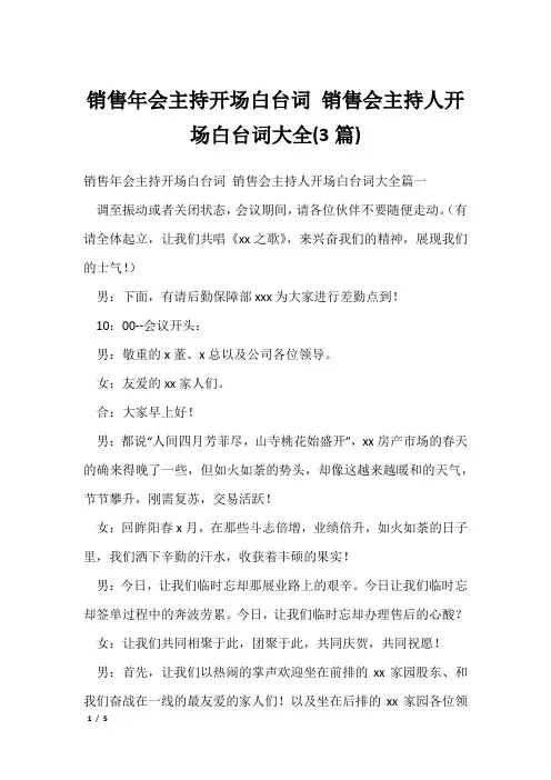 销售年会主持开场白台词 销售会主持人开场白台词大全(3篇)