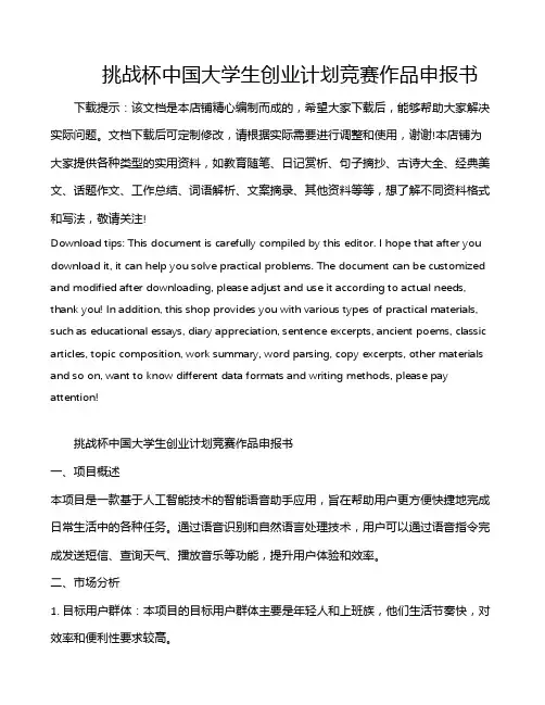 挑战杯中国大学生创业计划竞赛作品申报书