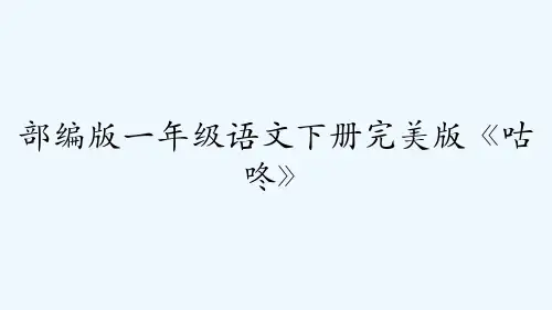 部编版一年级语文下册完美版《咕咚》-PPT