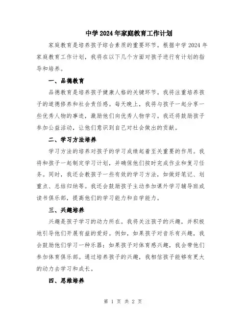 中学2024年家庭教育工作计划