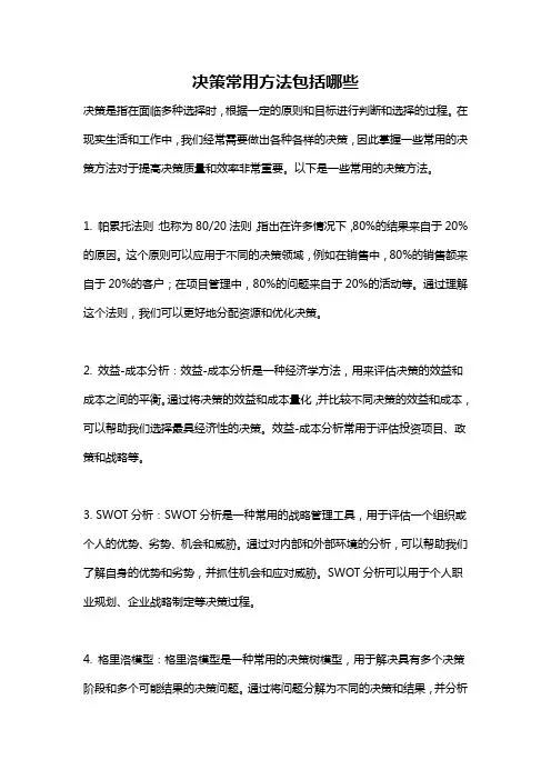 决策常用方法包括哪些