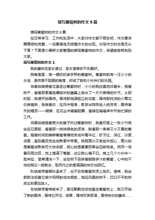描写葡萄树的作文6篇