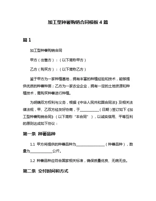 加工型种薯购销合同模板4篇
