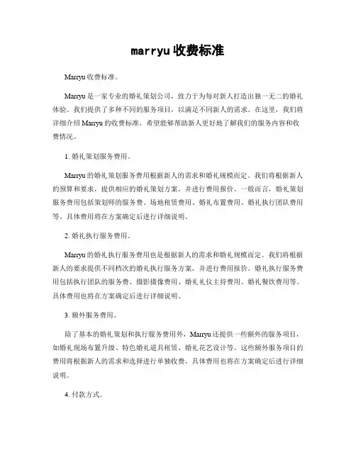 marryu收费标准