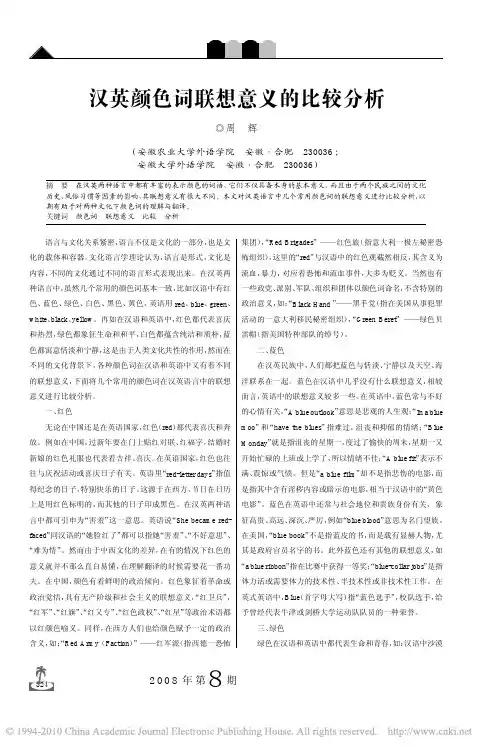 汉英颜色词联想意义的比较分析