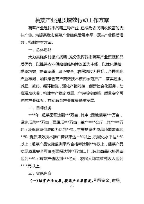 蔬菜产业提质增效行动工作方案