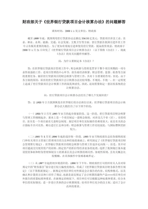 财政部关于《世界银行贷款项目会计核算办法》的问题解答