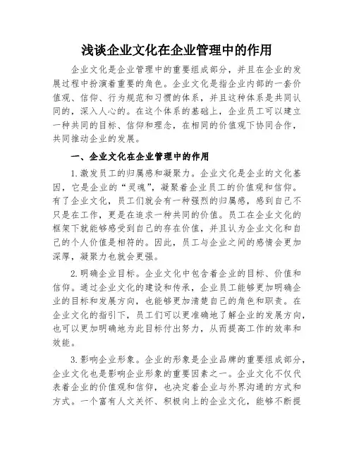 浅谈企业文化在企业管理中的作用
