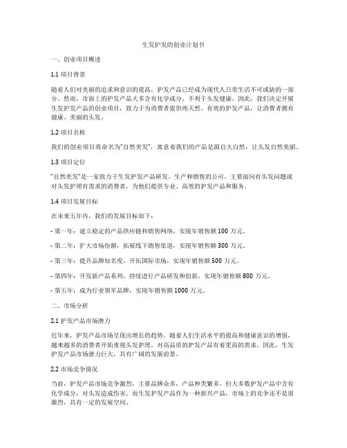 生发护发的创业计划书