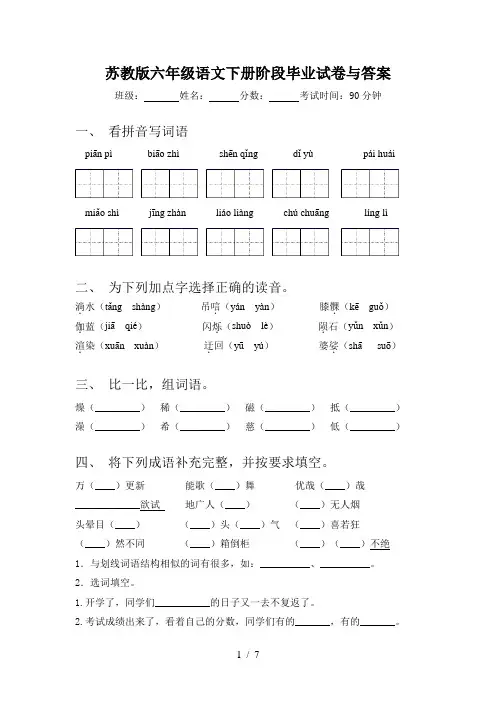苏教版六年级语文下册阶段毕业试卷与答案