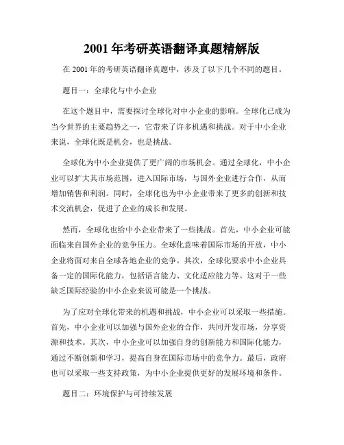 2001年考研英语翻译真题精解版