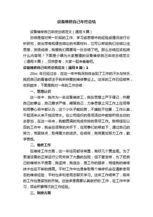 设备维修自己年终总结范文（通用9篇）