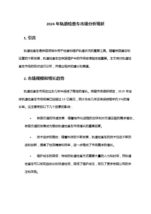 2024年轨道检查车市场分析现状