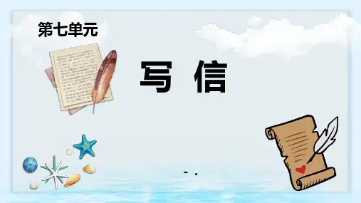 《写信》PPT优质课件