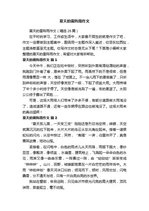 夏天的雷阵雨作文（精选26篇）