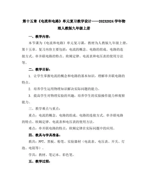 第十五章《电流和电路》单元复习教学设计----2023-2024学年物理人教版九年级上册
