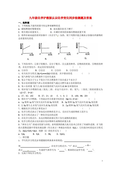 九年级化学全册 第四章 认识化学变化《认识化学变化》单元综合检测 沪教版