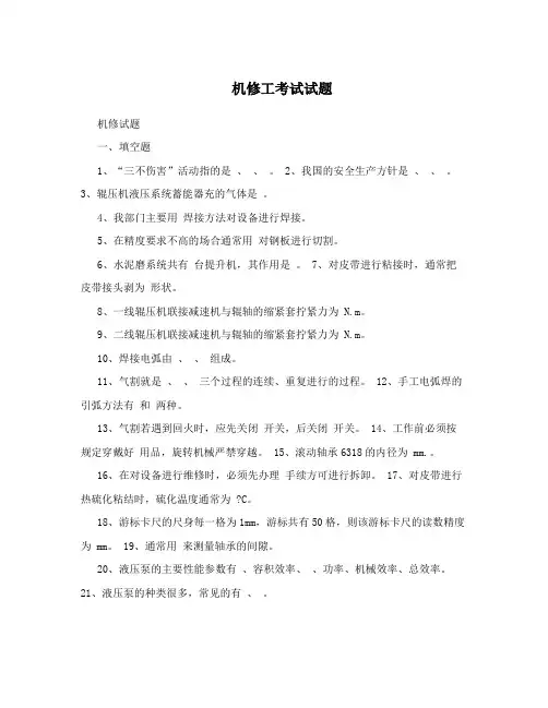 机修工考试试题