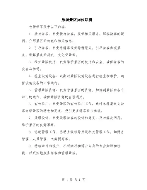 旅游景区岗位职责