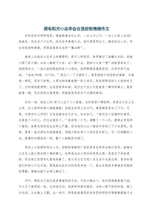 拥有阳光心态学会自我控制情绪作文
