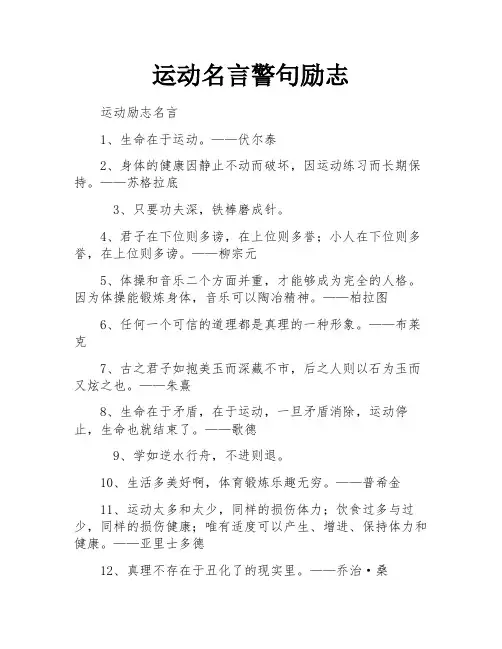 运动名言警句励志
