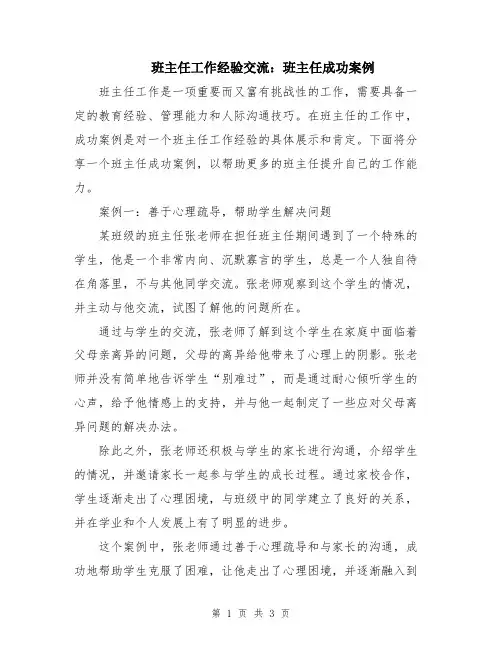 班主任工作经验交流：班主任成功案例