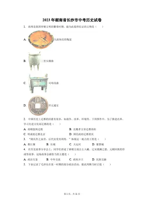 2023年湖南省长沙市中考历史试卷(含答案解析)