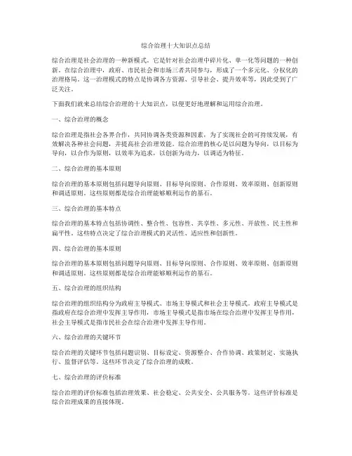 综合治理十大知识点总结