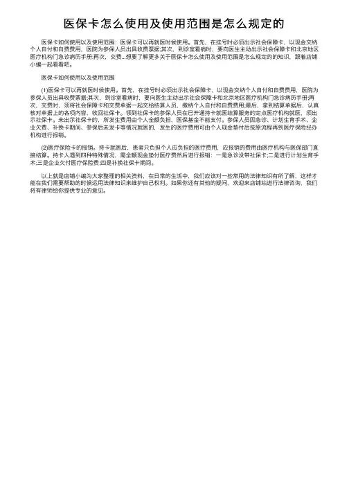 医保卡怎么使用及使用范围是怎么规定的