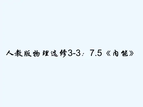 人教版物理选修3-3：7.5《内能》 PPT